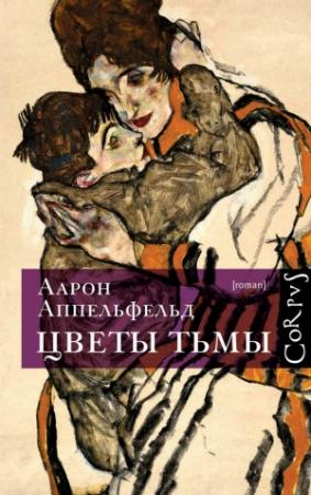 Обложка книги «Цветы тьмы» — Аарон Аппельфельд