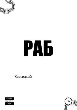 Обложка книги «Раб» — Квасецкий