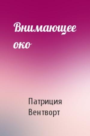 Обложка книги «Внимающее око» — Патриция Вентворт