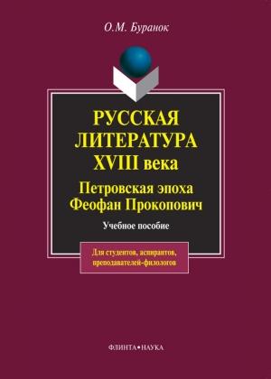 Обложка книги «Русская литература XVIII века. Петровская эпоха. Феофан Прокопович. Учебное пособие» — Олег Буранок
