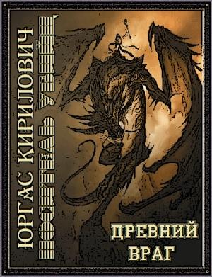 Обложка книги «Носитель убийц - древний враг» — Юргас Викторович Кирилович