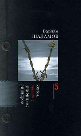 Обложка книги «Эссе» — Варлам Шаламов