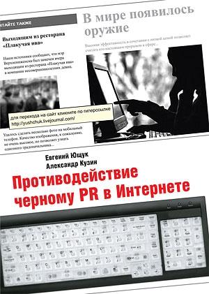 Обложка книги «Противодействие черному PR в Интернете» — Александр Кузин, Евгений Ющук