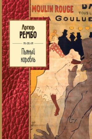 Обложка книги «Пьяный корабль. Стихотворения» — Артюр Рембо