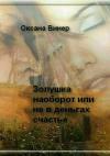 Оксана Винер - Золушка наоборот, или Не в деньгах счастье