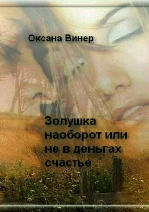 Обложка книги «Золушка наоборот, или Не в деньгах счастье» — Оксана Винер