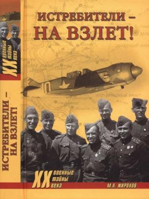 Обложка книги «Истребители — на взлет!» — Михаил Жирохов