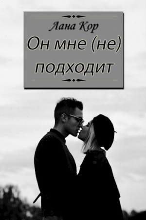 Обложка книги «Он мне (не) подходит» — Лана Кор