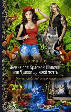 Обложка книги «Жених для Красной Шапочки, или Чудовище моей мечты (СИ)» — Ева Геннадьевна Никольская