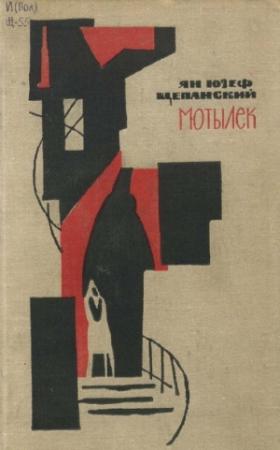 Обложка книги «Мотылек» — Ян Щепанский