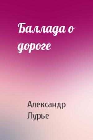 Обложка книги «Баллада о дороге» — Александр Лурье