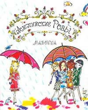 Обложка книги «Английские розы» — Мадонна