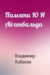 Владимир Набоков - Памяти Ю И Айхенвальда