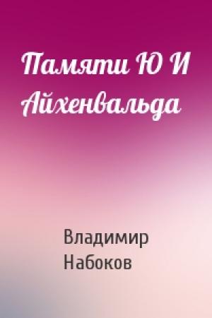 Обложка книги «Памяти Ю И Айхенвальда» — Владимир Набоков