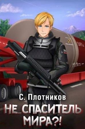 Обложка книги «Не... спаситель мира?!» — Сергей Плотников