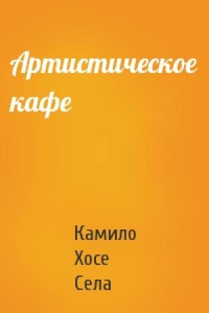 Обложка книги «Артистическое кафе» — Камило Хосе Села