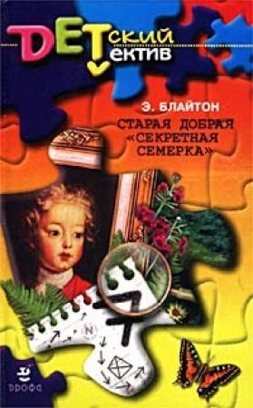 Обложка книги «Старая добрая «Секретная семерка»» — Энид Блайтон