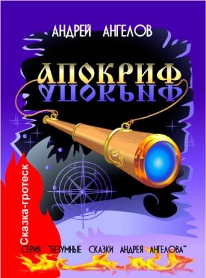 Обложка книги «Апокриф» — Андрей Ангелов