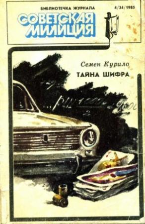 Обложка книги «Библиотечка журнала «Советская милиция» 4(34), 1985» — Семен Курило