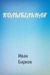 Иван Барков - КОЛЫБЕЛЬНАЯ