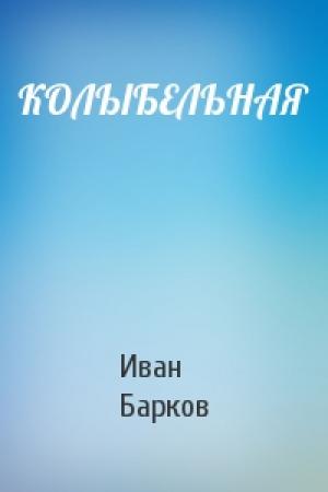 Обложка книги «КОЛЫБЕЛЬНАЯ» — Иван Барков