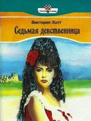 Обложка книги «Седьмая девственница» — Виктория Холт