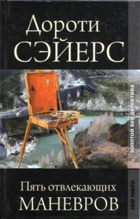 Обложка книги «Пять отвлекающих маневров» — Дороти Сэйерс