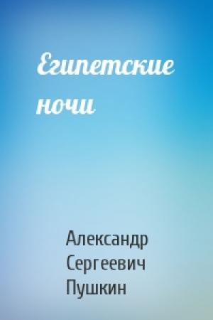 Обложка книги «Египетские ночи» — Александр Пушкин