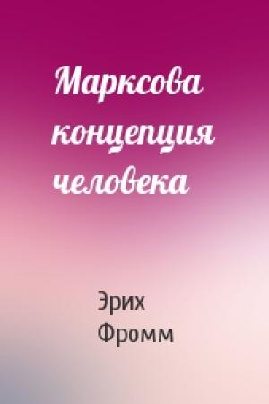 Обложка книги «Марксова концепция человека» — Эрих Фромм
