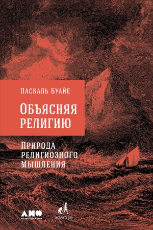 Обложка книги «Объясняя религию» — Паскаль Буайе