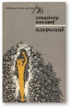 Обложка книги «Адкрыццё» — Владимир Прокофьевич Некляев