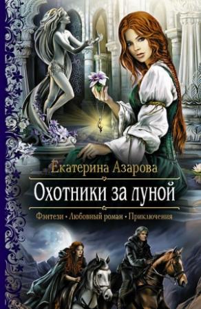 Обложка книги «Охотники за луной» — Екатерина Азарова