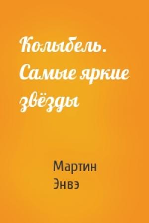 Обложка книги «Колыбель. Самые яркие звёзды» — Мартин Энвэ