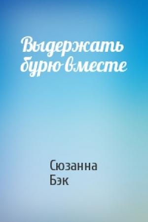 Обложка книги «Выдержать бурю вместе» — Сюзанна Бэк