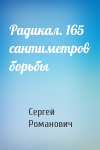 Радикал. 165 сантиметров борьбы