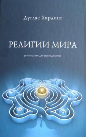 Обложка книги «Религии мира» — Дуглас Хардинг