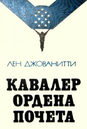 Обложка книги «Кавалер ордена Почета» — Лен Джованитти