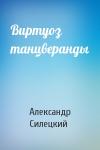 Александр Силецкий - Виртуоз танцверанды