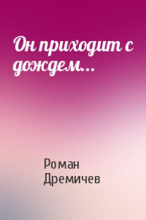 Обложка книги «Он приходит с дождем...» — Роман Дремичев