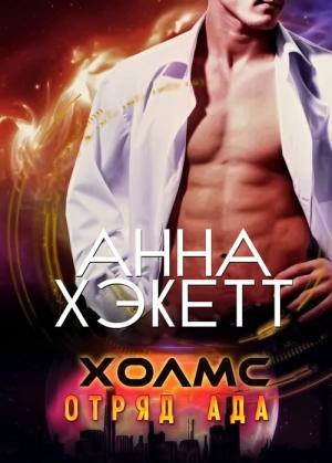 Обложка книги «Холмс» — Анна Хэкетт