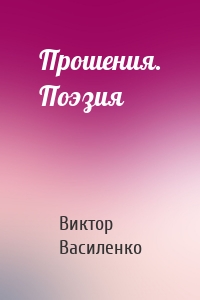 Прошения. Поэзия