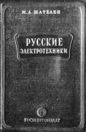 Обложка книги «Русские электротехники» — Михаил Шателен