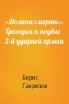 Борис Гаврилов - «Долина смерти». Трагедия и подвиг 2–й ударной армии