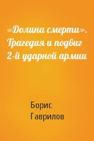 Обложка книги ««Долина смерти». Трагедия и подвиг 2–й ударной армии» — Борис Гаврилов