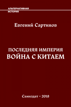 Обложка книги «Последняя Империя. Война с Китаем» — Евгений Сартинов