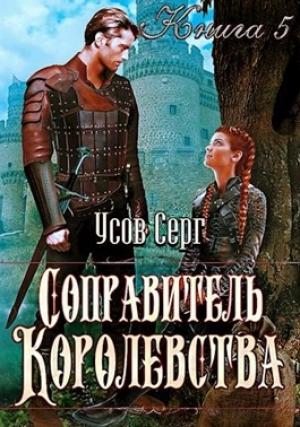 Обложка книги «Соправитель королевства» — Серг Усов