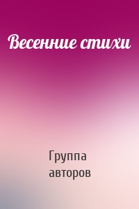 Весенние стихи