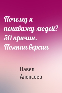 Почему я ненавижу людей? 50 причин. Полная версия