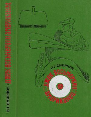 Обложка книги «Джек Восьмеркин американец» — Николай Смирнов