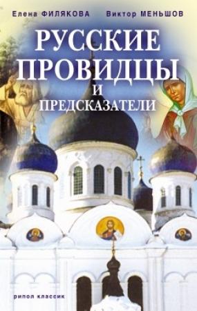 Обложка книги «Русские провидцы и предсказатели» — Виктор Меньшов, Елена Филякова